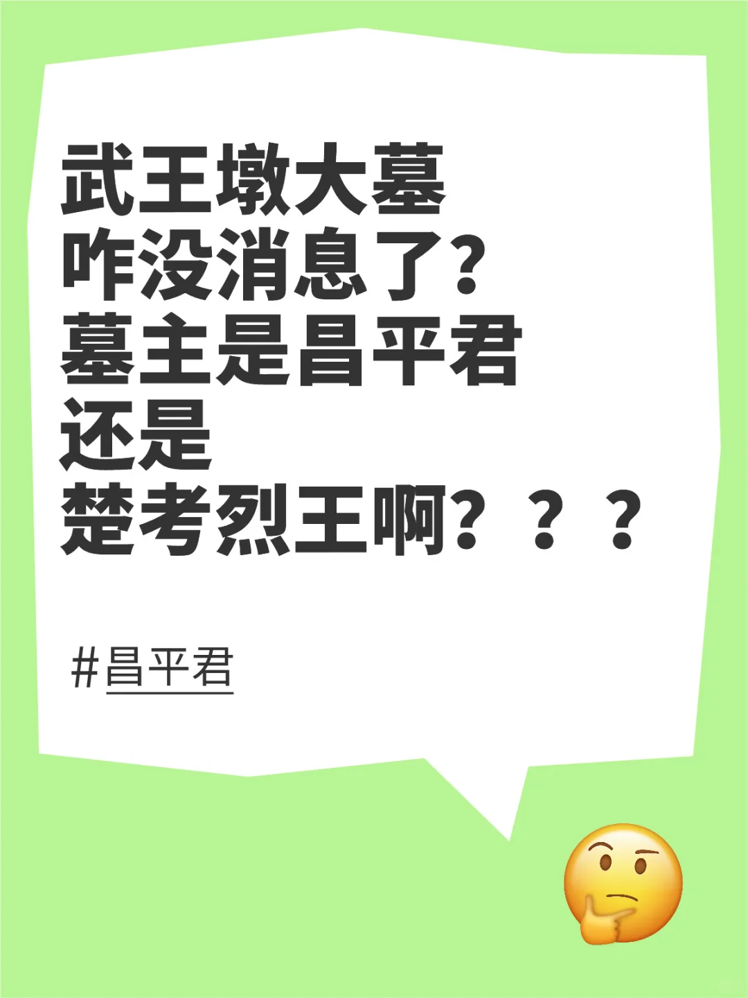 武王墩大墓：昌平君还是楚考烈王？