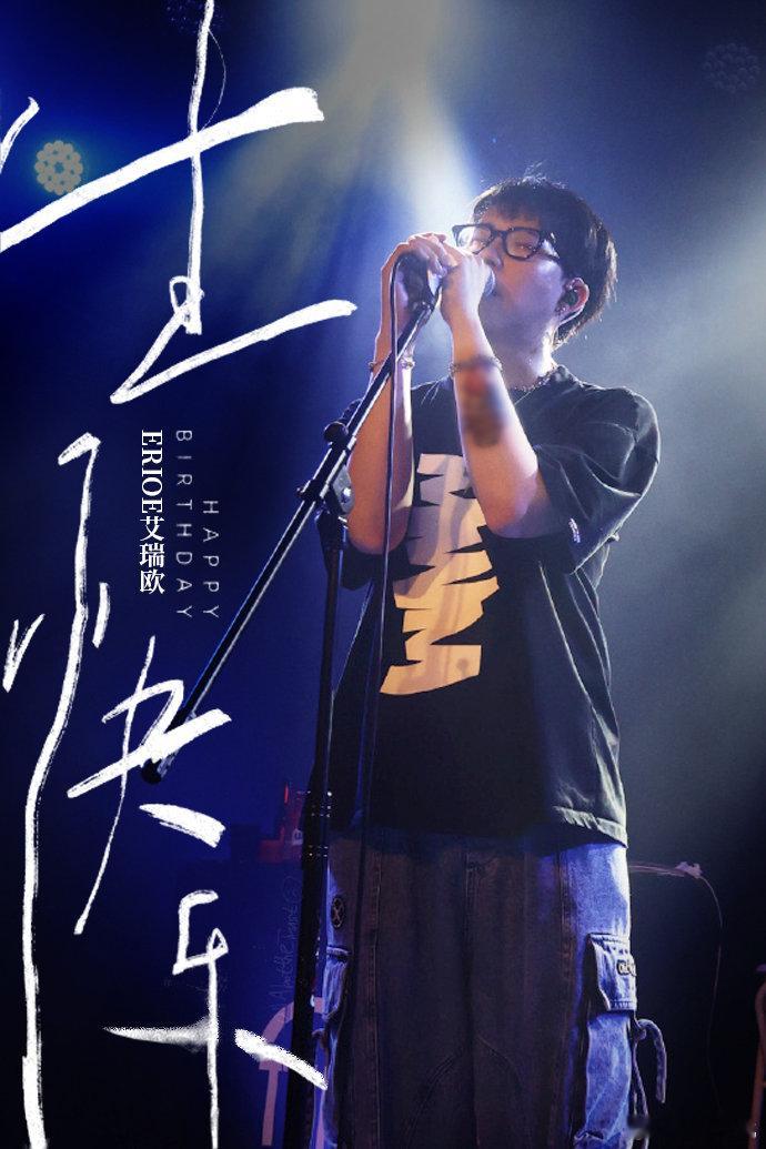，生日快乐！愿你的高音永远悬在彩虹折射的临界点，愿beat碎成星屑时，总有一枚月
