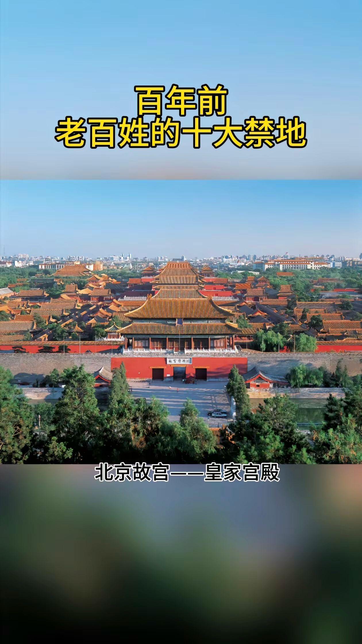 百年前老百姓的十大禁地。历史上我们都听过“皇家禁地”，那是古代中国老百姓可梦而不可进的地方。百多年前的清朝就建有许多的皇家宫苑、园林，一般老百姓难以入内。但今天，都成了人来人往的旅游胜地。这样的变化，也就一百来年，可叹岁月变迁、物是人非、天翻地覆。（摄影图/全景视觉，会员已授权，承德避暑山庄配图为其配套建筑普陀宗乘之庙