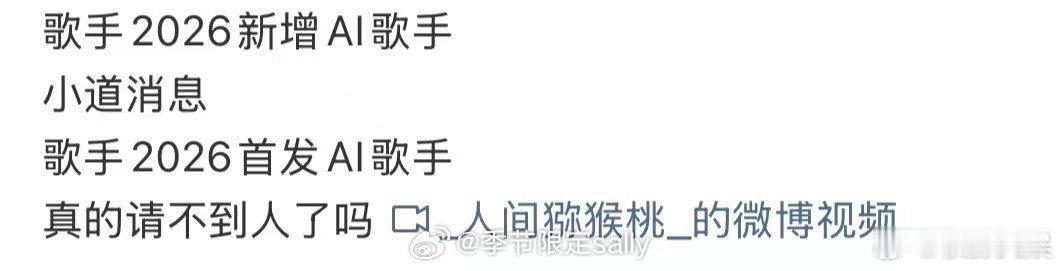 曝歌手2026有AI歌手歌手2026疑新增AI歌手歌手2026疑似新增AI人物，