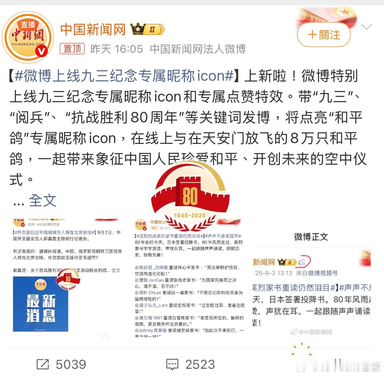 微博上线九三纪念专属昵称icon只要你在微博昵称中带上“九三”，并在内容里带上“
