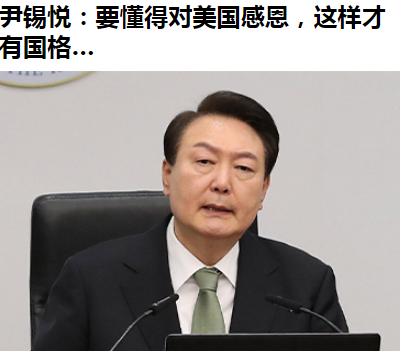 一国总统如此公开的恬不知耻，还真是让人叹为观止——访美回国后，尹锡悦2日在首尔介