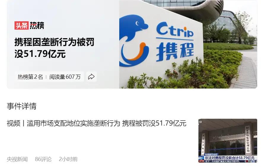 携程今天被罚了51.79亿。
看了处罚通报，最扎眼的是一个细节：江苏一个酒店老板