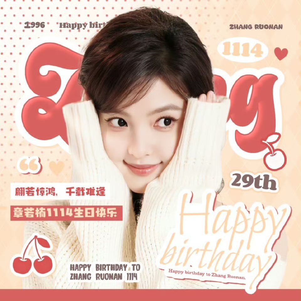 章若楠祝你生日快乐🎂🎂 