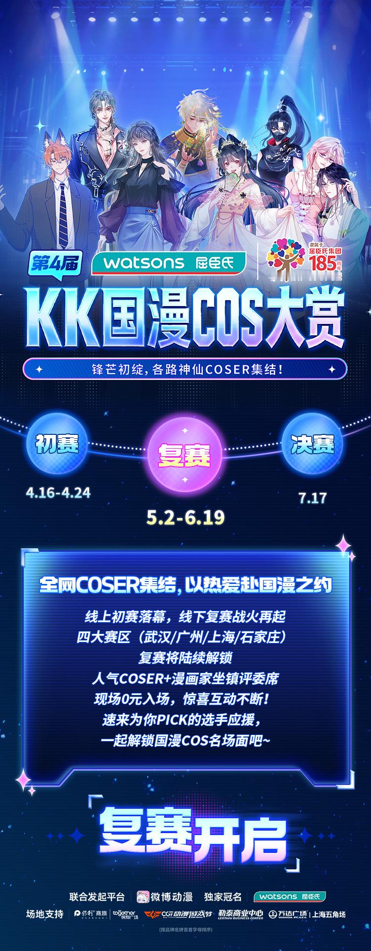 动漫KK国漫COS大赏屈臣氏集团185周年次元热爱，逐光前行！祝贺所有晋级复赛的