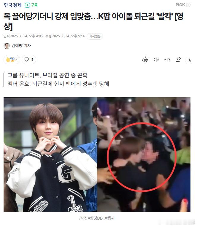 韩国男爱豆被粉丝强吻 据韩媒，组合YOUNITE的成员在巴西遭到当地粉丝过度的身