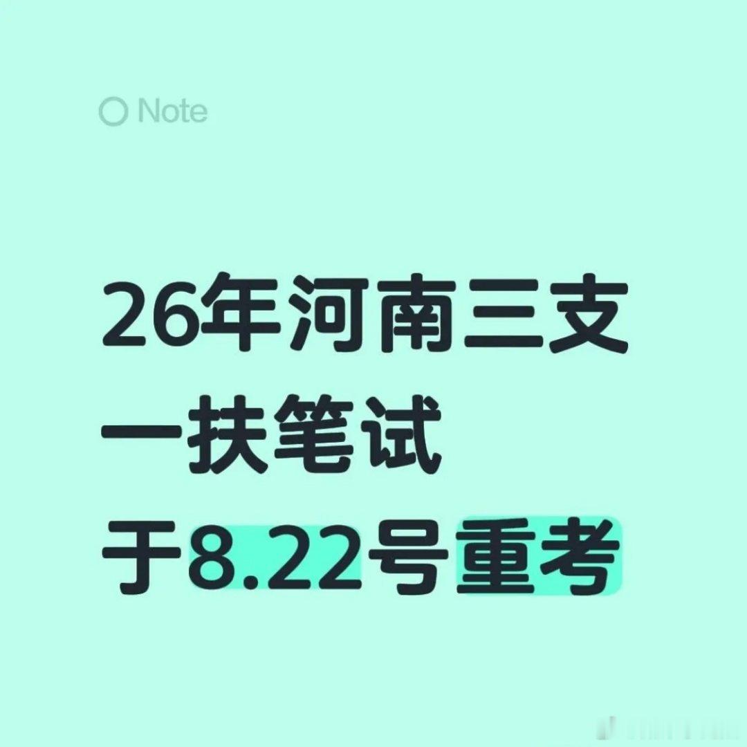 河南三支一扶笔试发放补助笔试作废重考，两场都参加才有200‑300元补助，这点钱