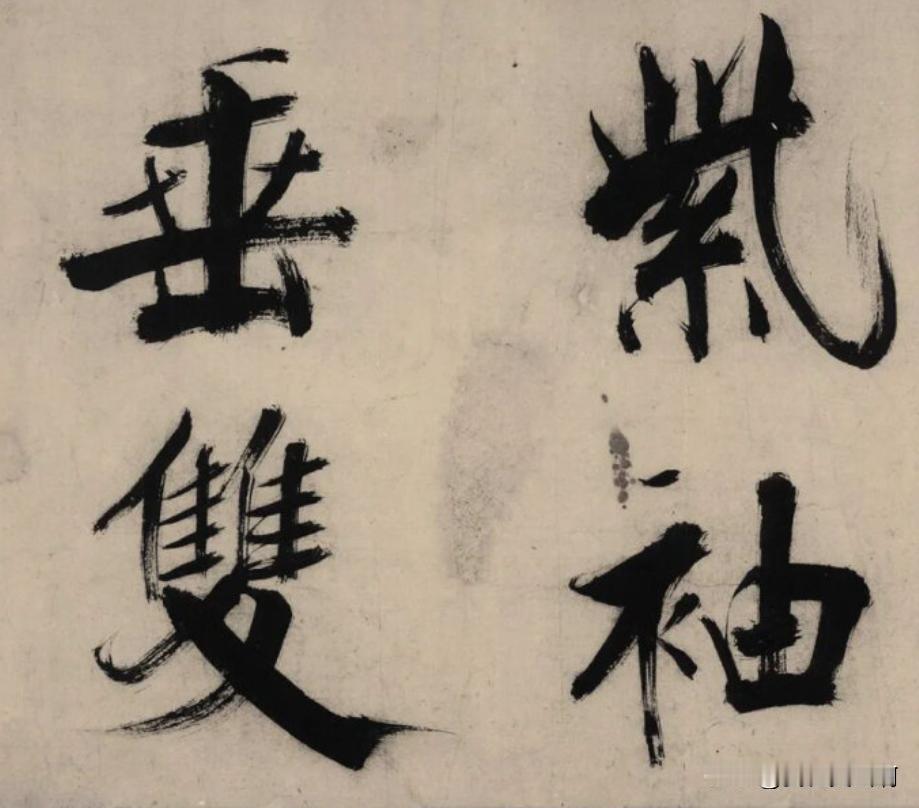 张即之大字
先说优点：
他开辟了自己大字法
这种法借鉴了颜欧特色
颜的粗笔画
欧