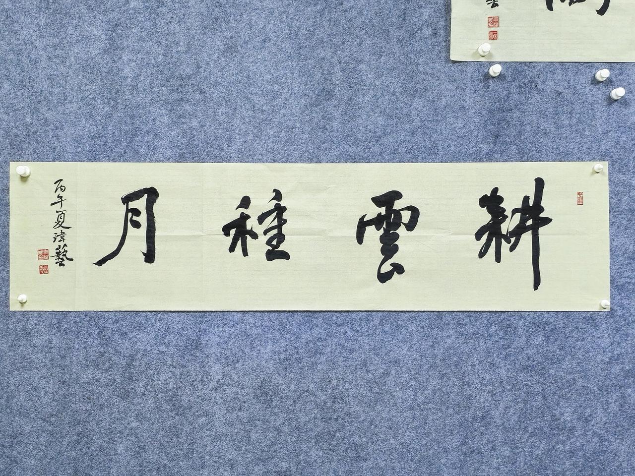 “耕云种月”，独属中国人的浪漫。
       行书横幅书写“耕云种月”，出自传