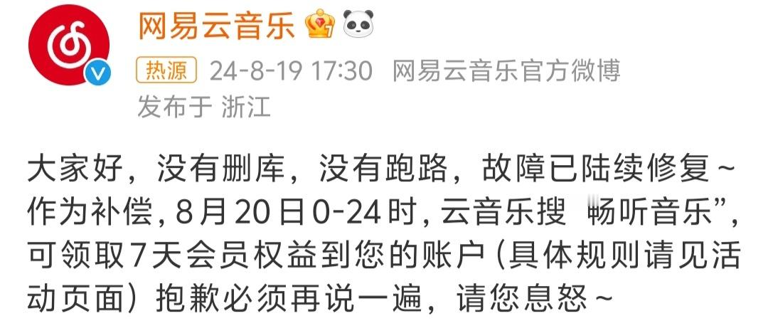 #网易云 没有删库没有跑路# 陆续修复了，因为这次突然的崩溃，网易给大家送7天会
