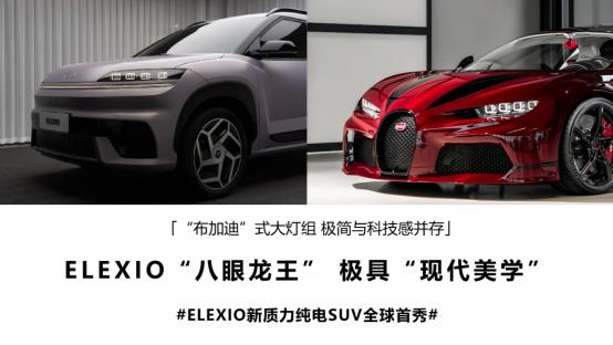 一亮相就出圈，ELEXIO的“八眼龙王”大灯让人一见难忘！
4月21日，北京现代