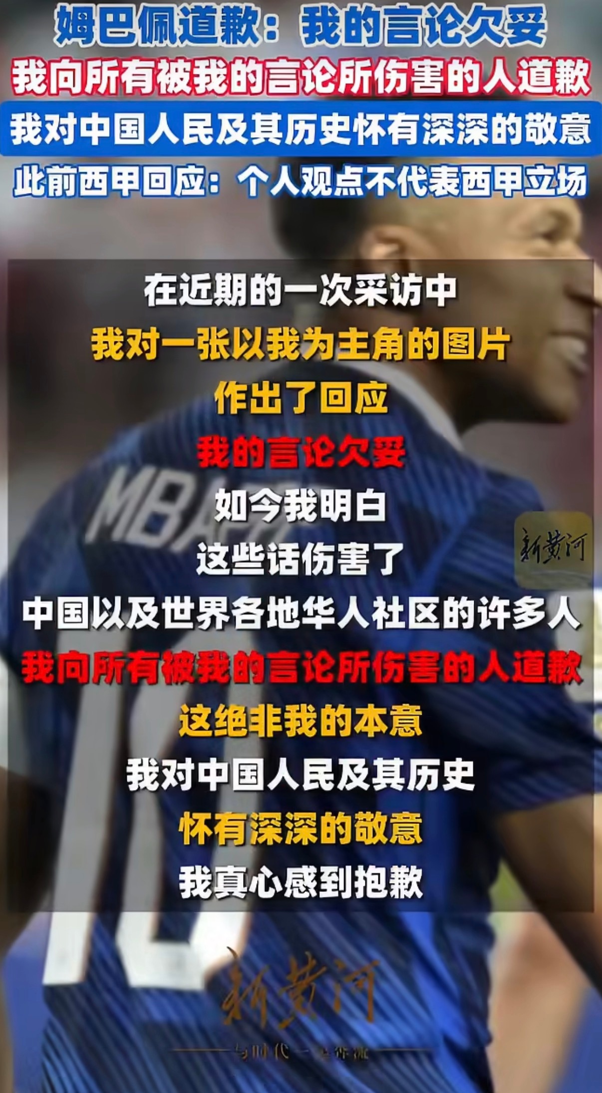 在被批评“装聋作哑”之后，皇马于 10 月 28 日就姆巴佩不当言论向中国人民道