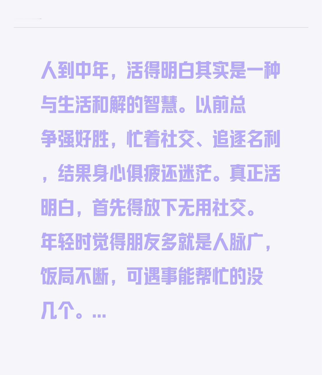 人到中年，活得明白其实是一种与生活和解的智慧。以前总争强好胜，忙着社交、追逐名利