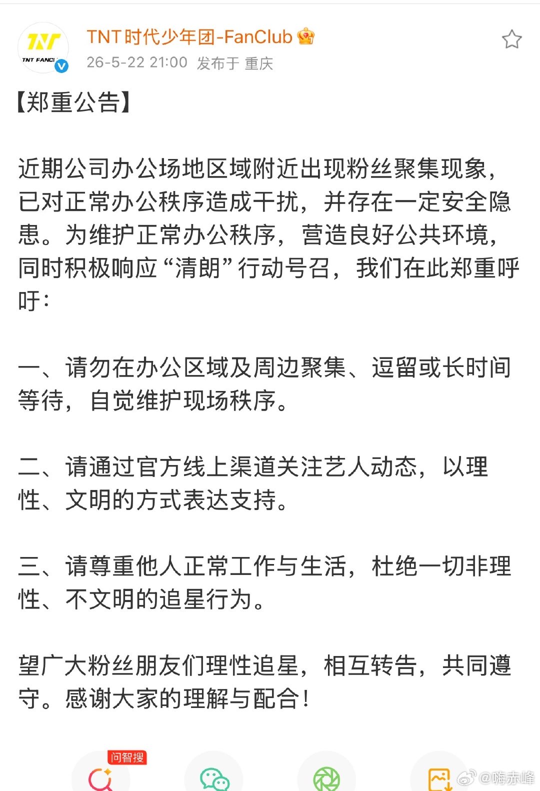 时代少年团粉丝俱乐部公告 5月22日，发文： 近期公司办公场地区域附近出现粉丝聚