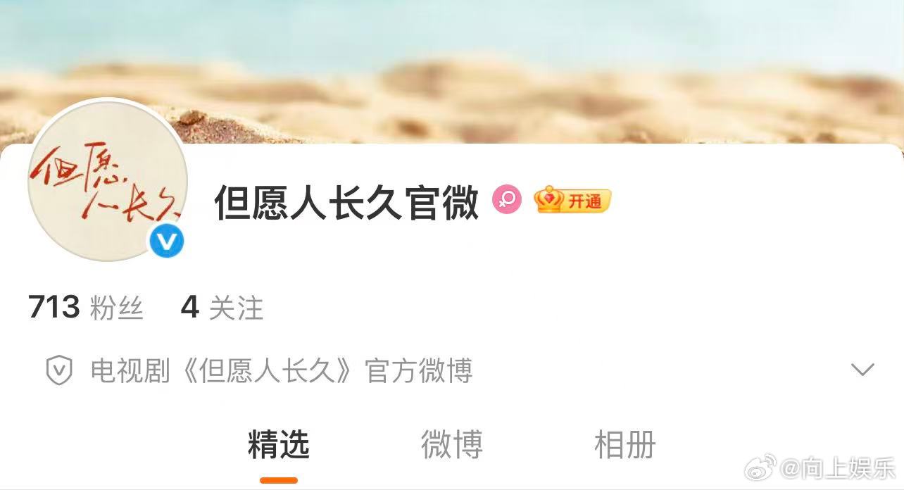 电视剧但愿人长久官微开通 张晚意 沈月但愿人长久官微开通，期待早日官宣