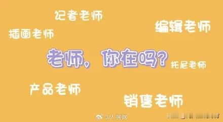 三人行，必有我“师”。老师们，节日快乐！[祈祷][作揖]