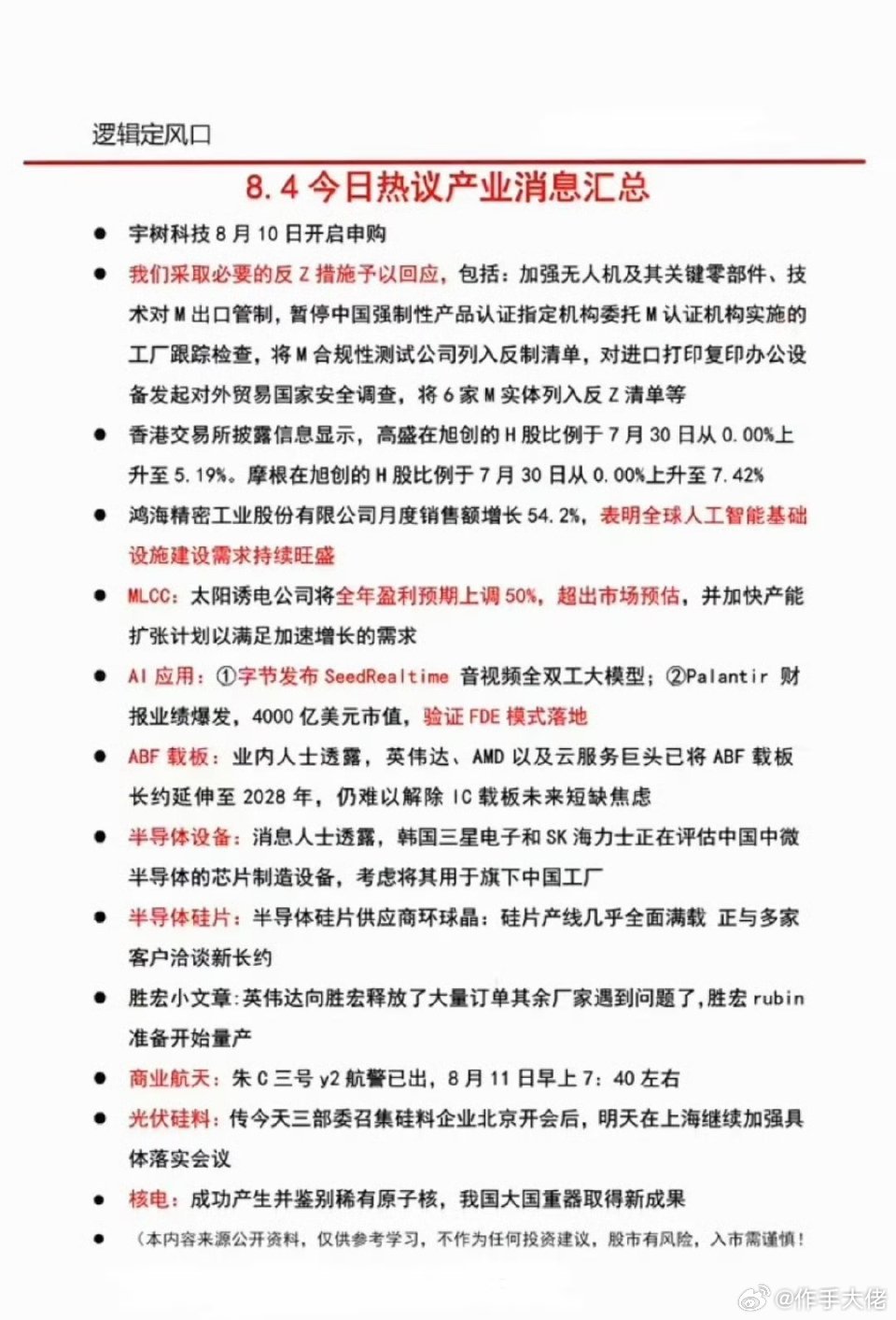8月5日周四 晚间六大主线财经资讯完整汇总结合当日晚间公告、产业政策、一级市场融