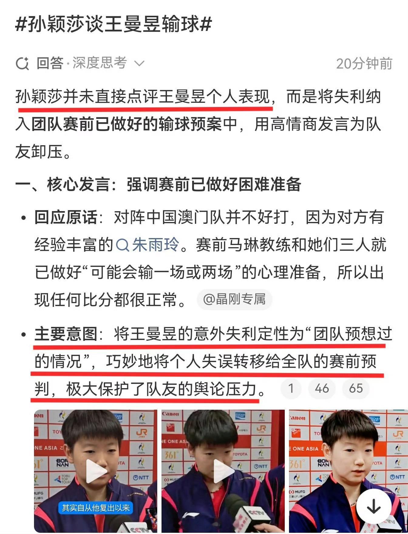 孙颖莎谈王曼昱输球来看点真实的 孙颖莎并未直接点评王曼昱个人表现 ​​​
