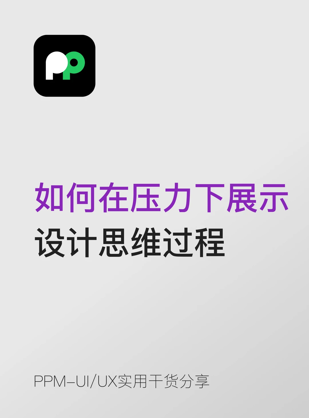 如何在压力下展示设计思维过程📚