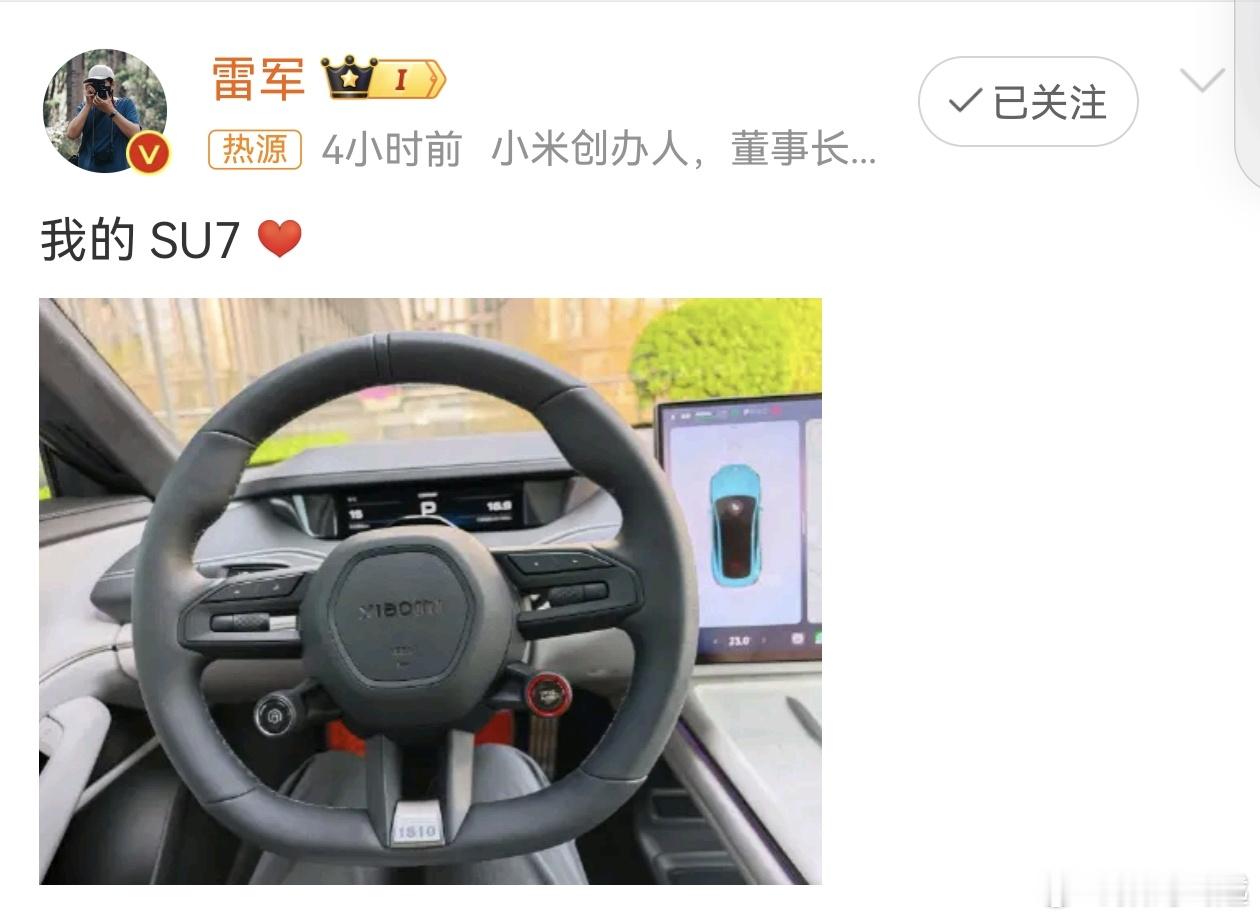 #雷军 我的SU7#我以为雷总的编号应该是1号，竟然也不是，不得不说，小米这波做