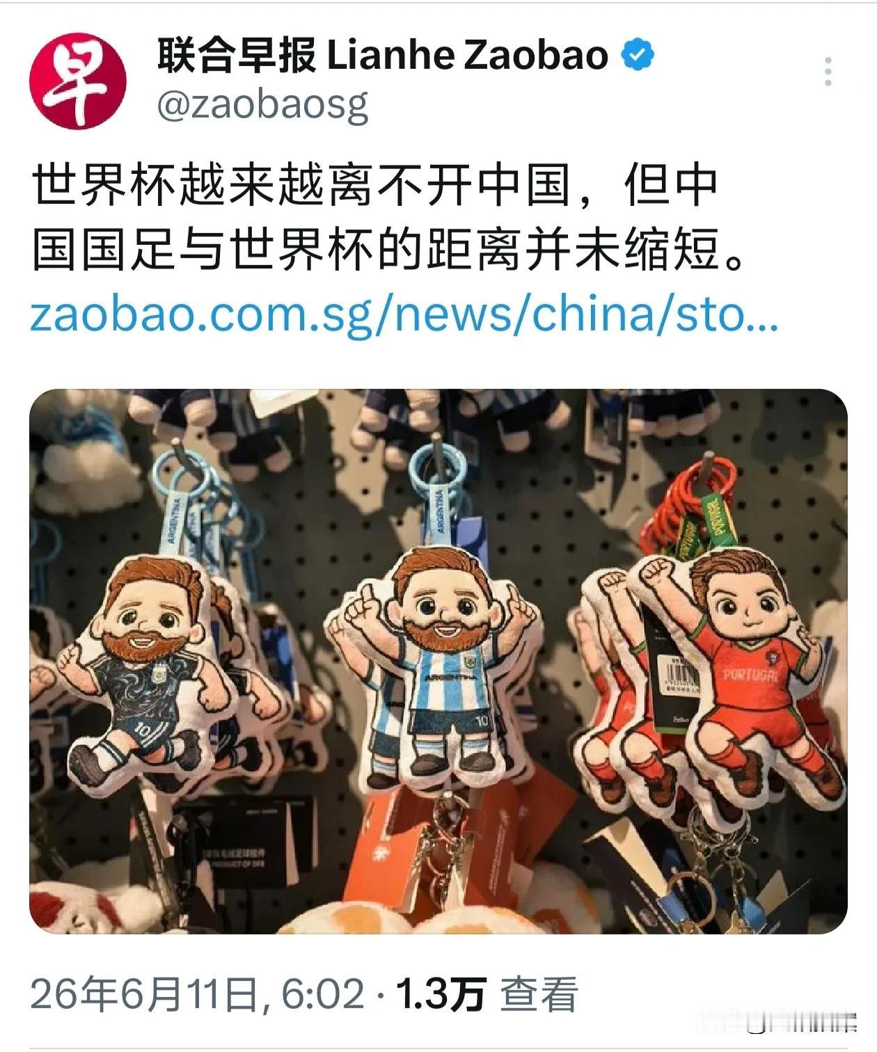《联合早报》∶“世界杯越来越离不开中国，但中国国足与世界杯的距离并未缩短”！虽然