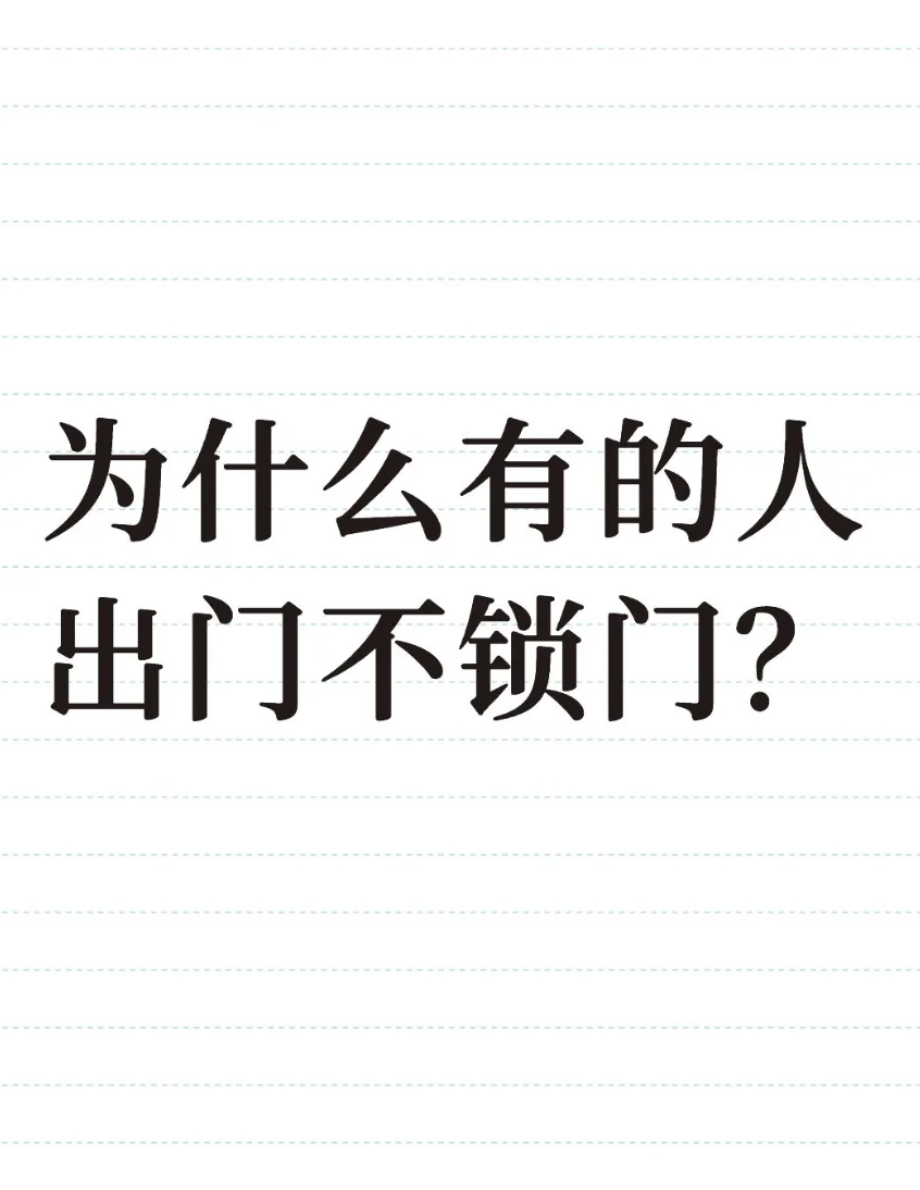 为什么出门不锁门？