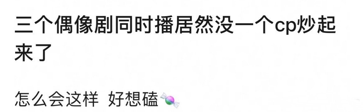 《难哄》《爱你》《滤镜》三个现偶同时播出，怎么一个cp也没嗑起来呢？ 