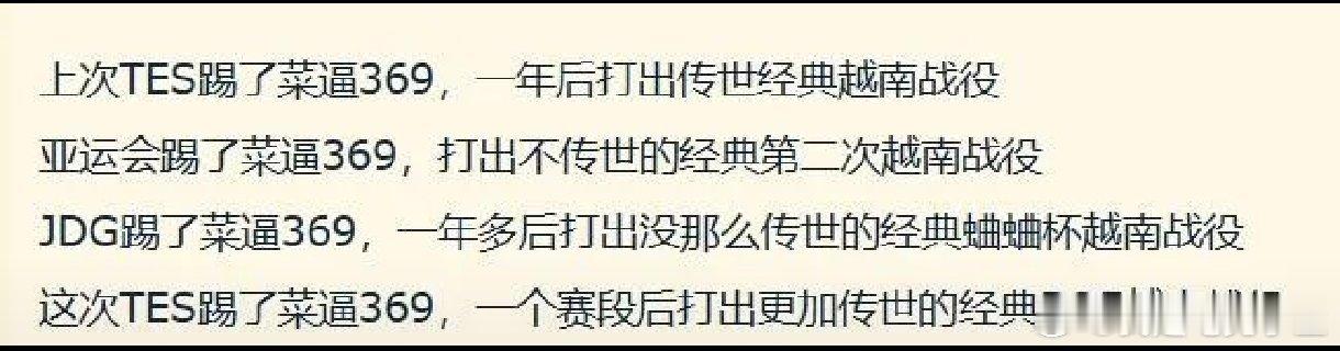 冷知识：虽然LPL战队被越南多次击败，但是369确实屡次都躲过了！这难道就是顶级
