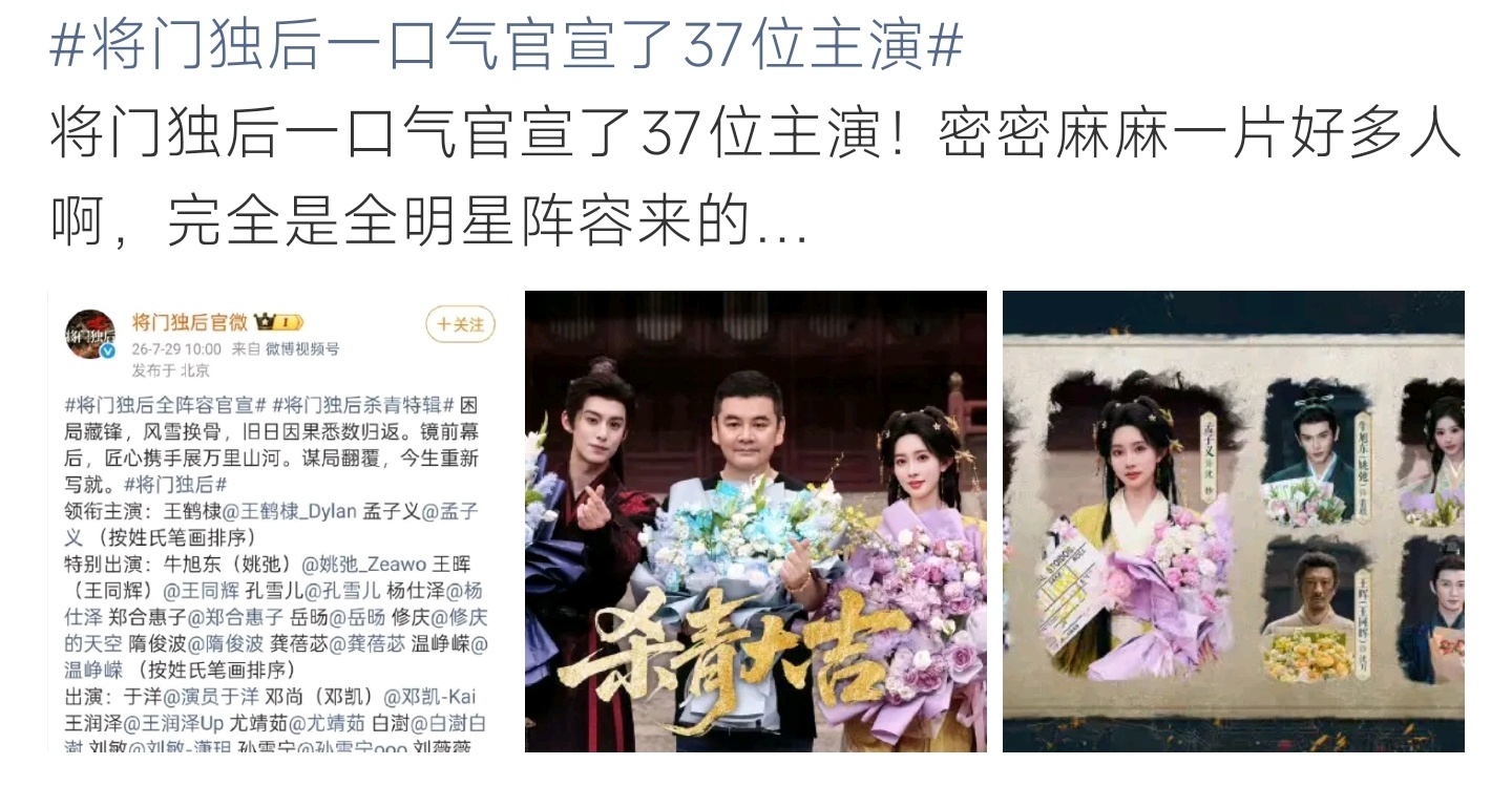 将门独后一口气官宣了37位主演古装剧将门独后杀青，三十余位演员集体官宣，群像配置