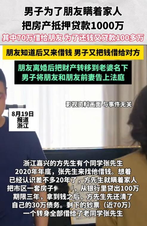 “这下后悔了吧！”2025年，浙江，一男子为了朋友，瞒着家人把房产抵押，贷款10