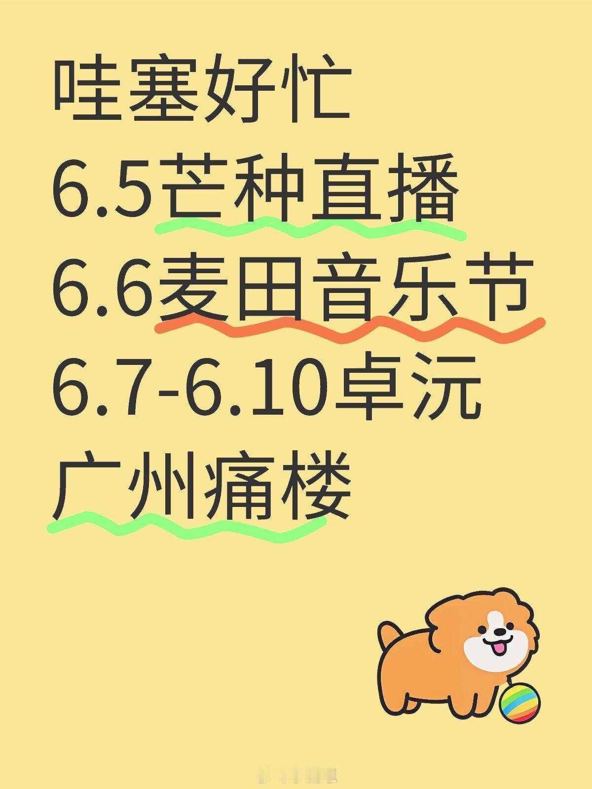 十个勤天[超话]哇塞好忙6.5芒种直播6.6麦田音乐节6.7-6.10卓沅广州痛