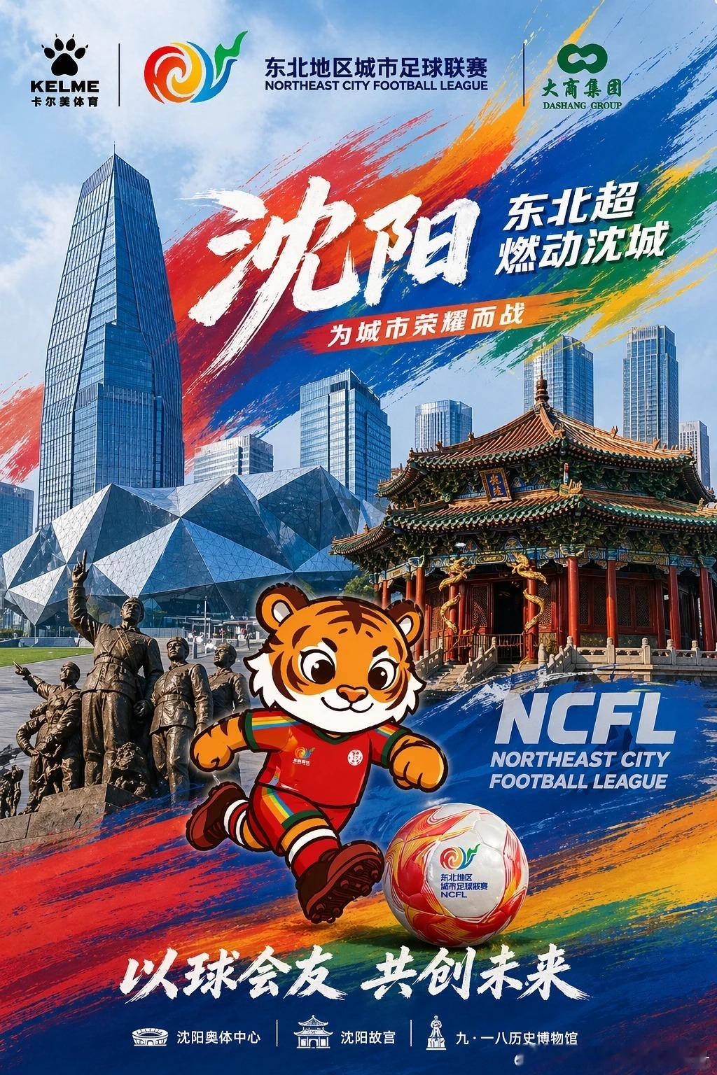2026年东北地区城市足球联赛（东北超）将于5月23日燃情启幕，央视新媒体（央视