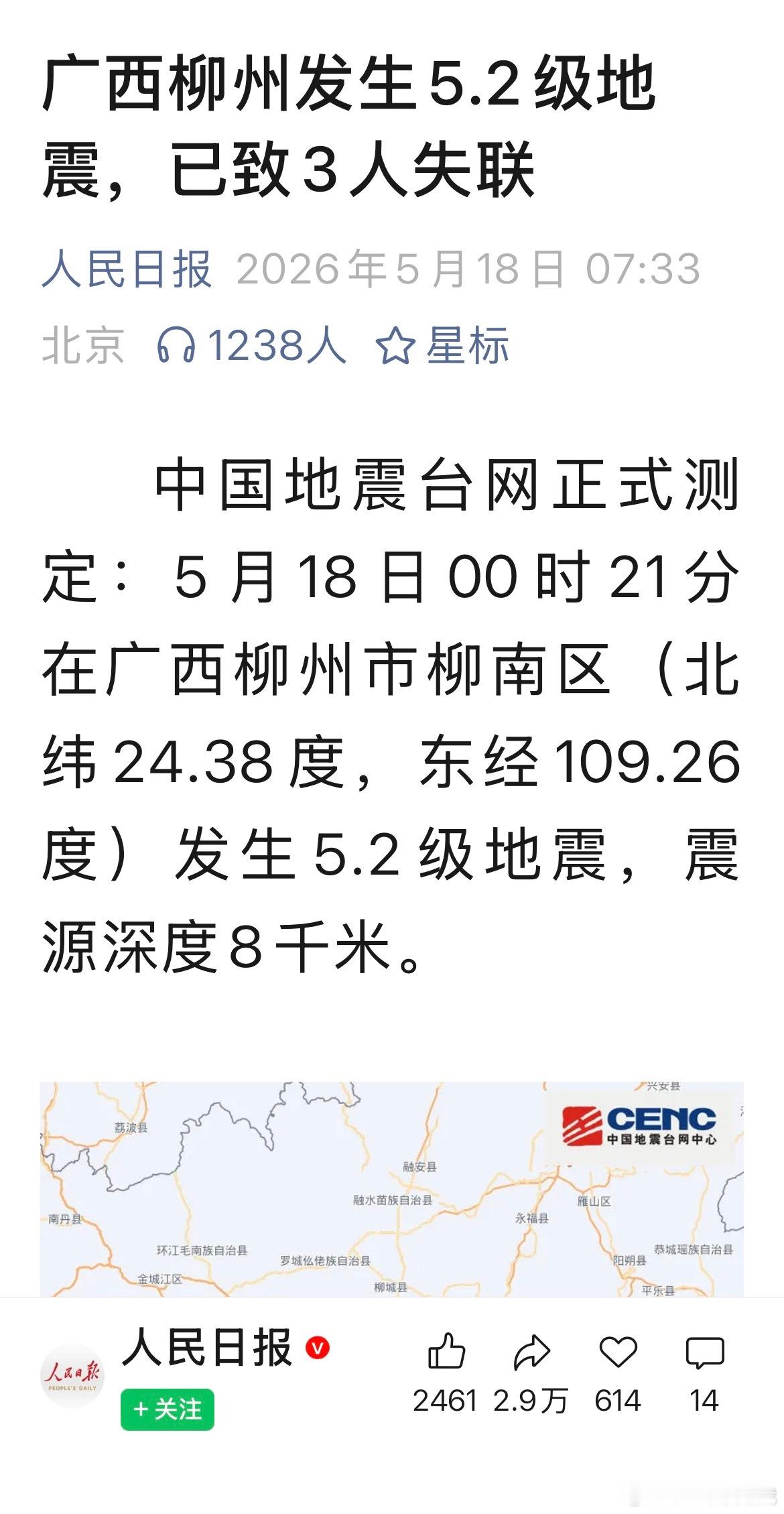 广西柳州地震已致3人失联祈求平安！ 北京