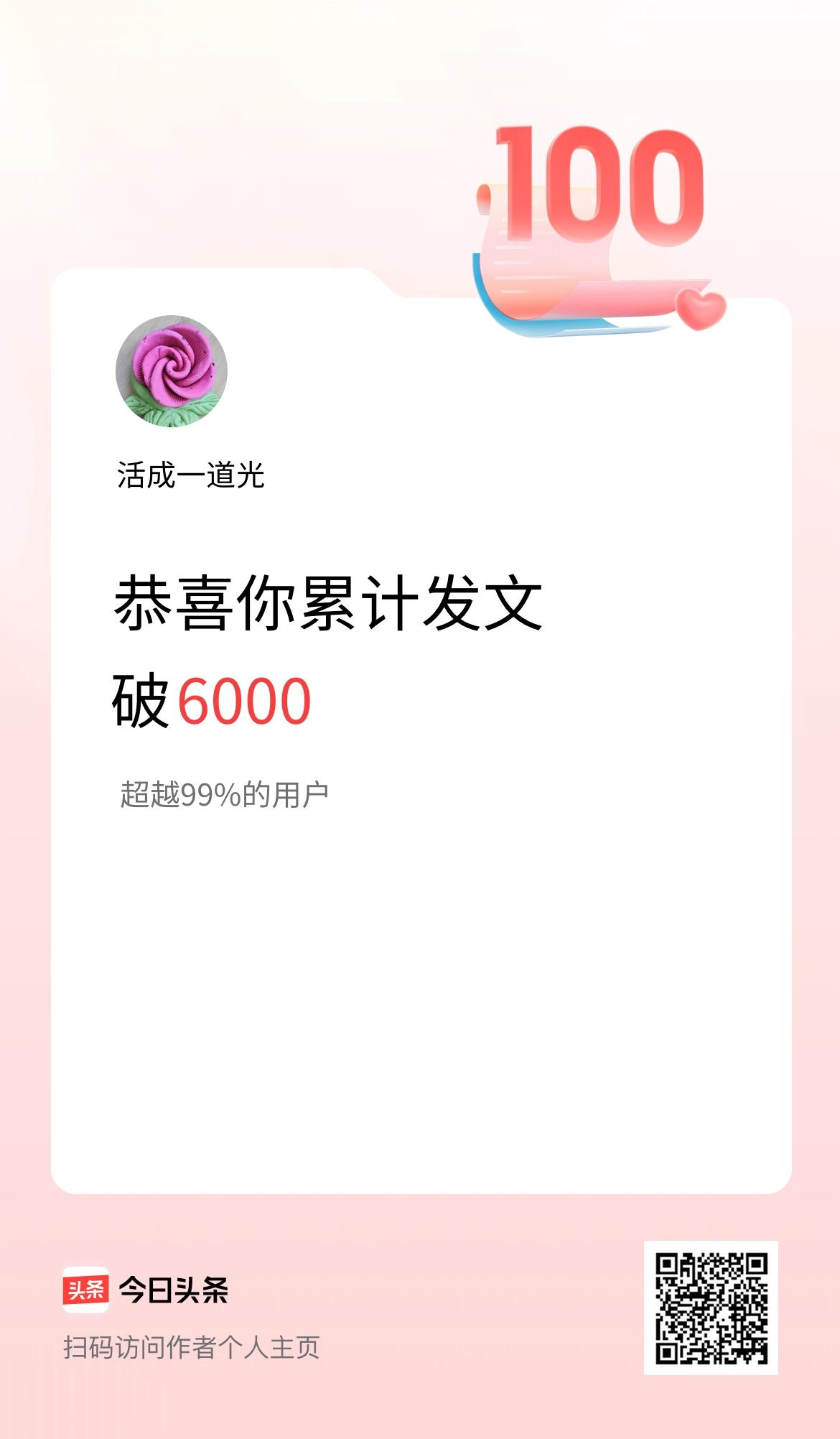 我在头条累计发布内容破6000啦！