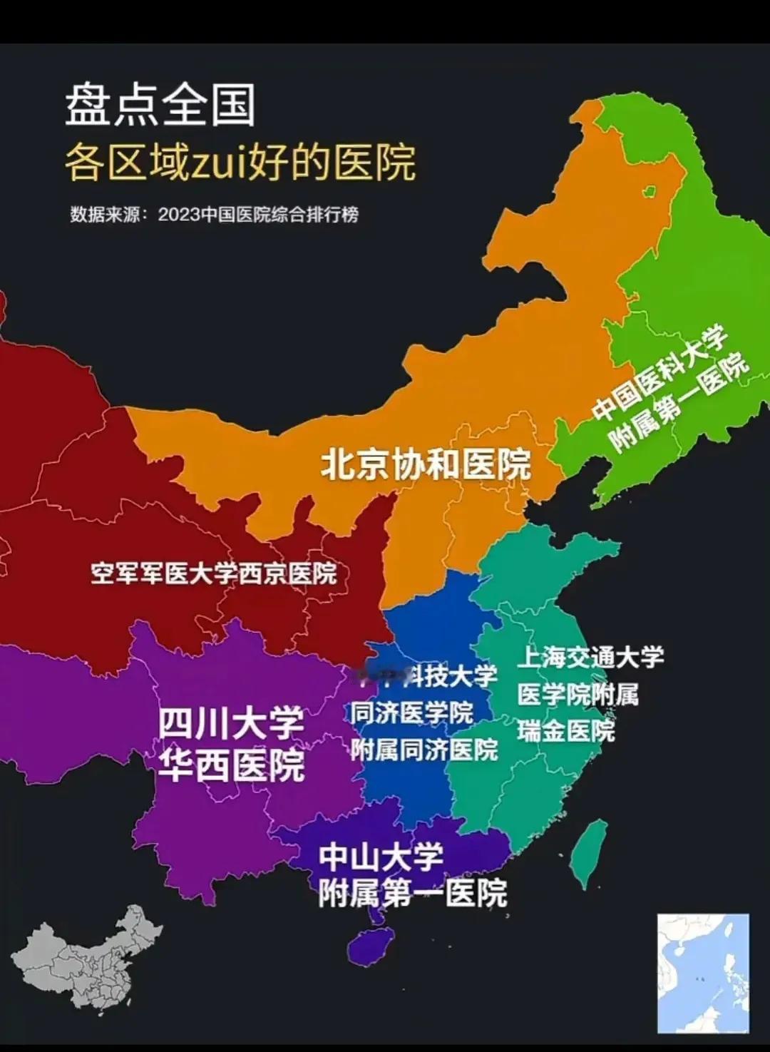 盘点全国各区域最好的医院：
1.东北地区：中国医科大学附属第一医院（沈阳）；
2
