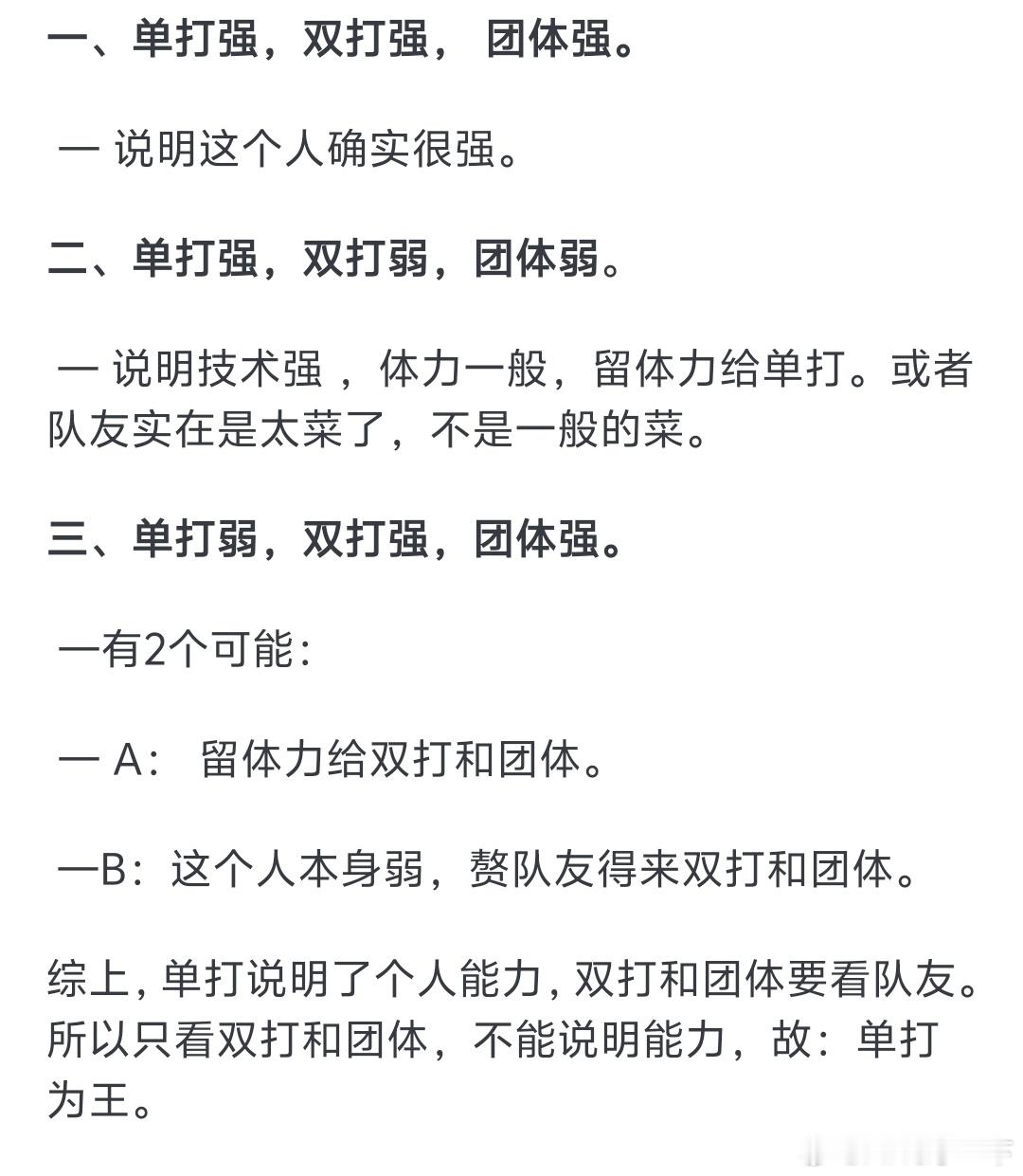 为何？“单打能为王”我是这么理解的 ​​​