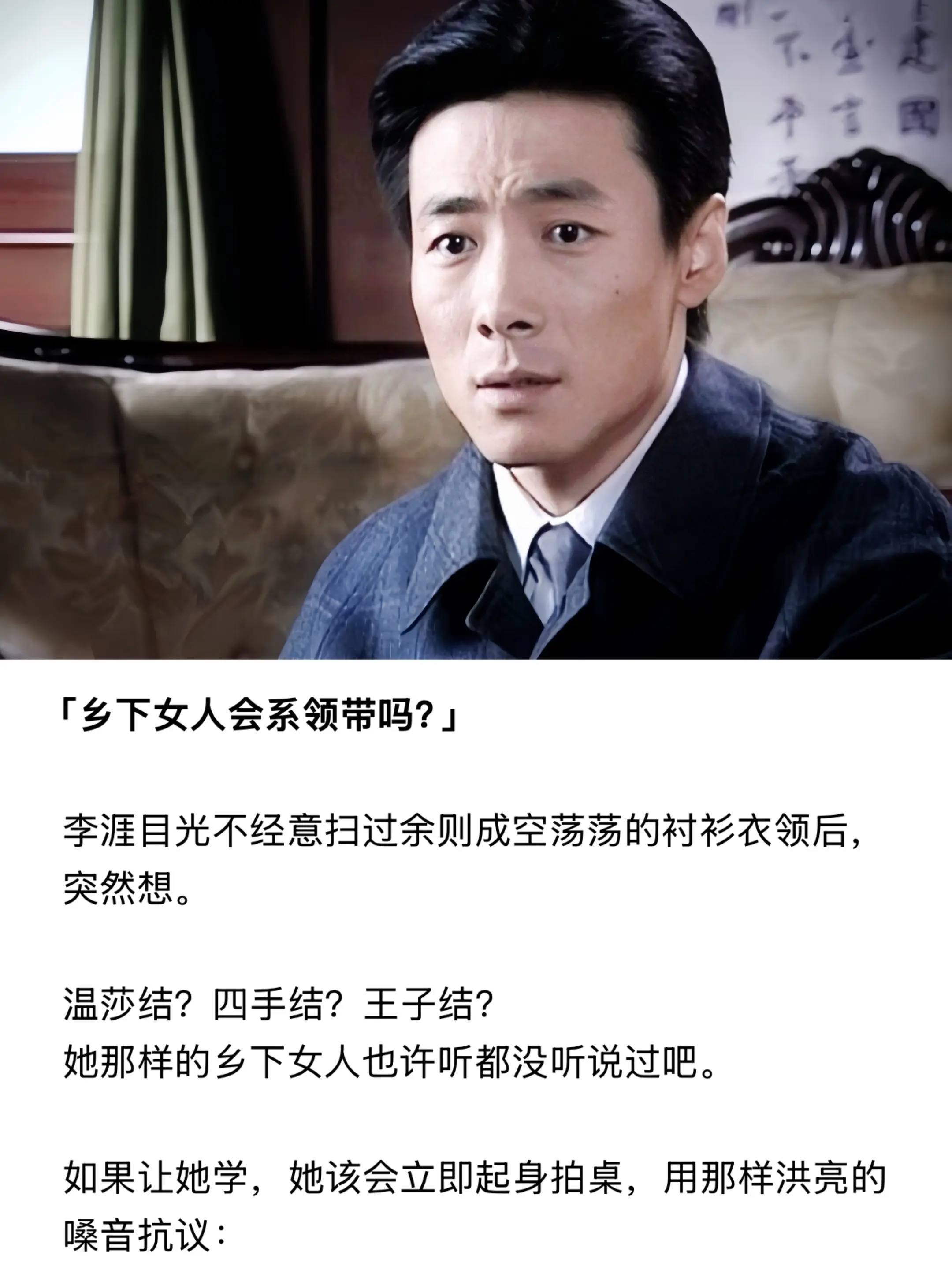 她那样的乡下女人会系领带吗？