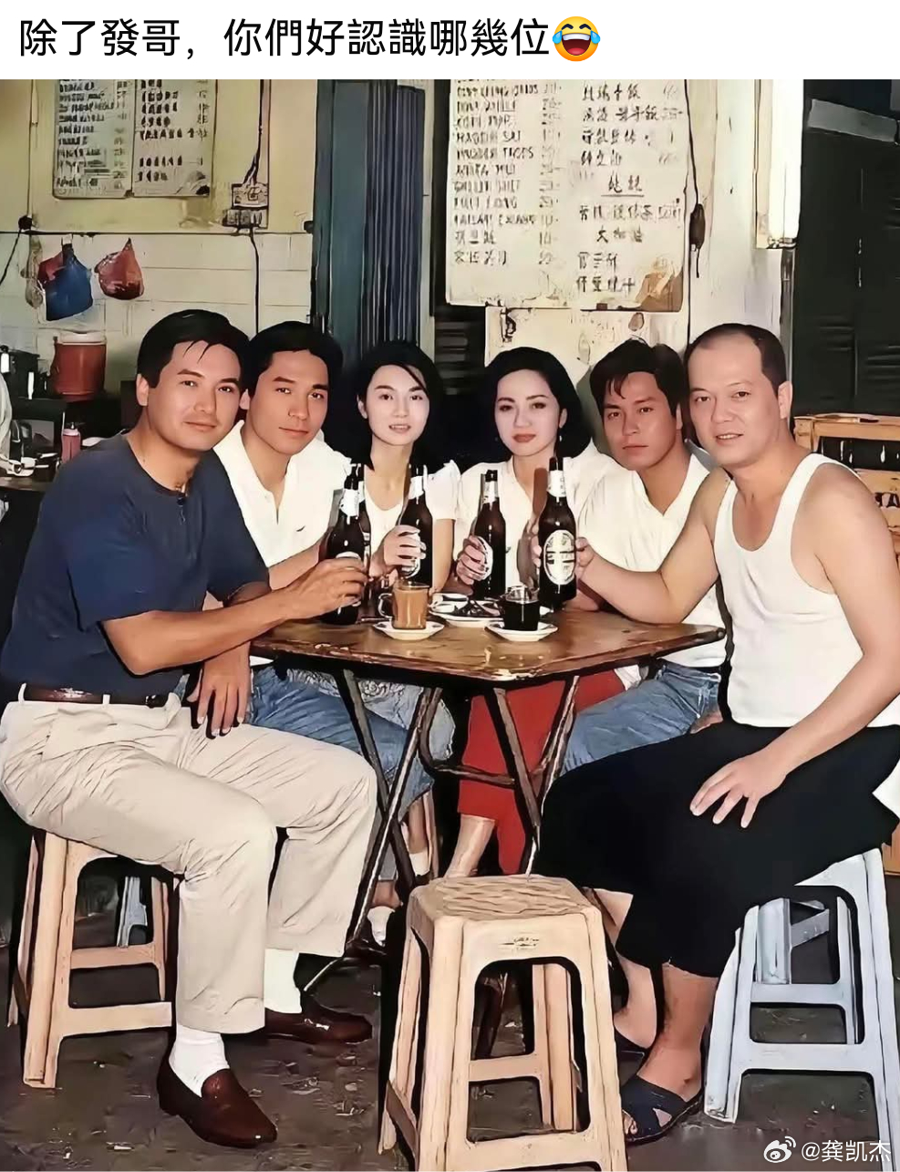 除了发哥，你剩下几个你们都认识吗？不提他们的名字，只说他们的经典台词、梗等证明你