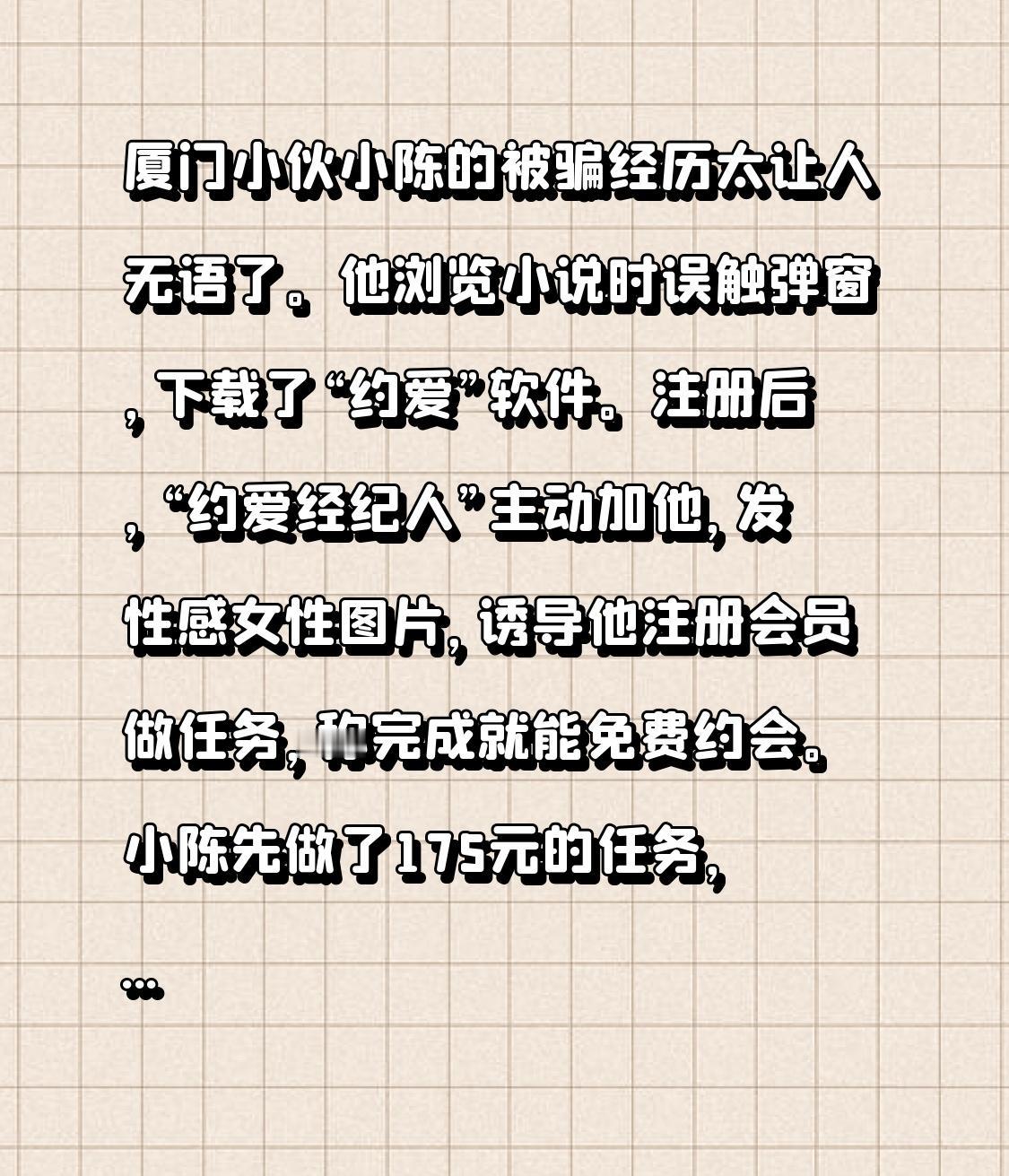 厦门小伙小陈的被骗经历太让人无语了。他浏览小说时误触弹窗，下载了“约爱”软件。注