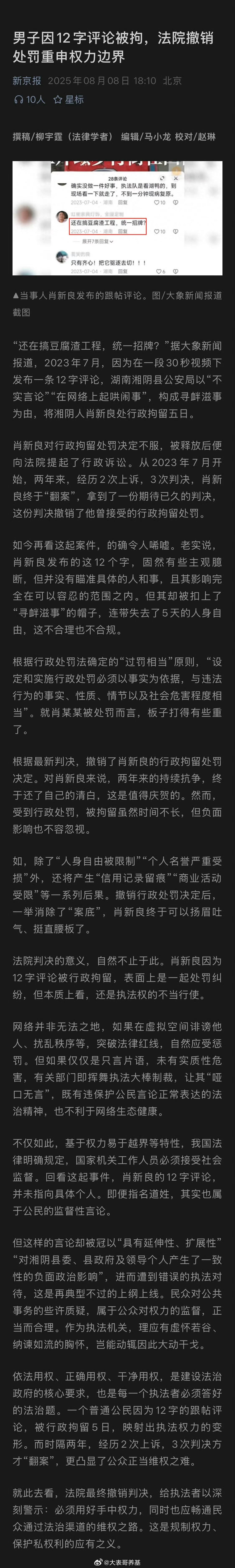 新京报：男子因12字评论被拘，法院撤销处罚重申权力边界。[思考] ​​​
