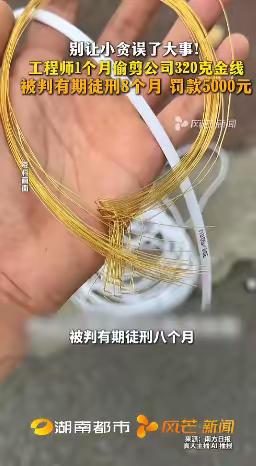 胆大包天！5月2日福建厦门检察机关披露：一工程师借调试设备之机，每次偷偷剪下3至