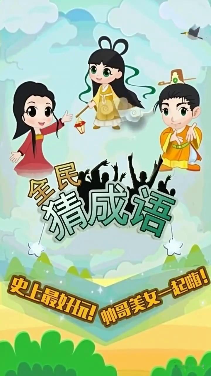 史上最好玩，帅哥美女一起嗨。
我来出一个迷题，大家猜猜看。