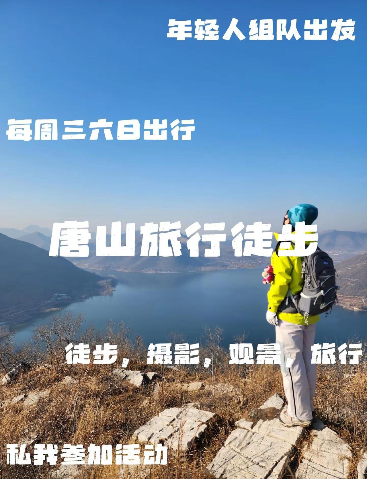 唐山探索户外｜一日徒步。徒步看景交友解压唐山徒步 唐山户外 唐山周边游 唐山周末