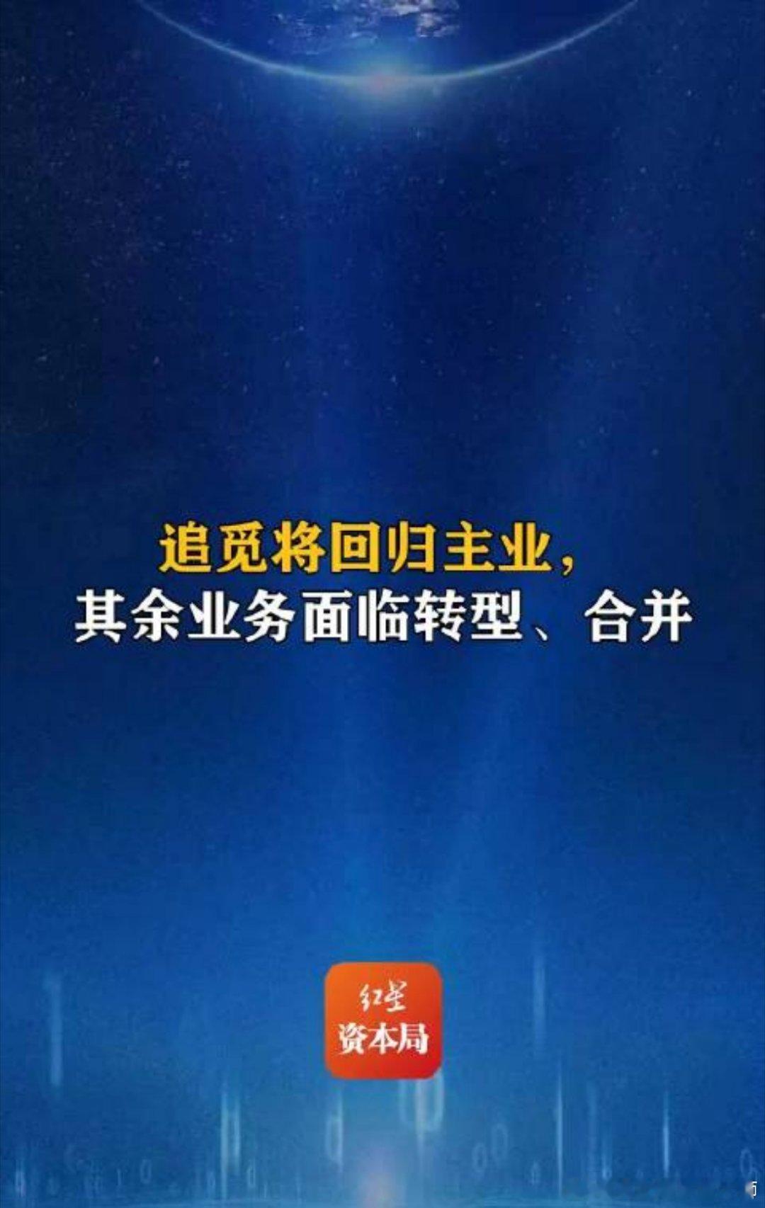 追觅大调整追觅终于"醒"了。从扫地机器人到造车、造手机、搞奶茶、做潮玩，200多