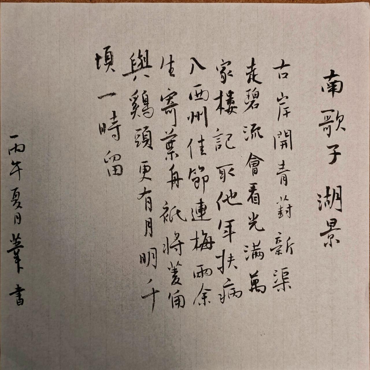 古岸开青葑，新渠走碧流。会看光满万家楼。记取他年扶病入西州。
佳节连梅雨，馀生寄