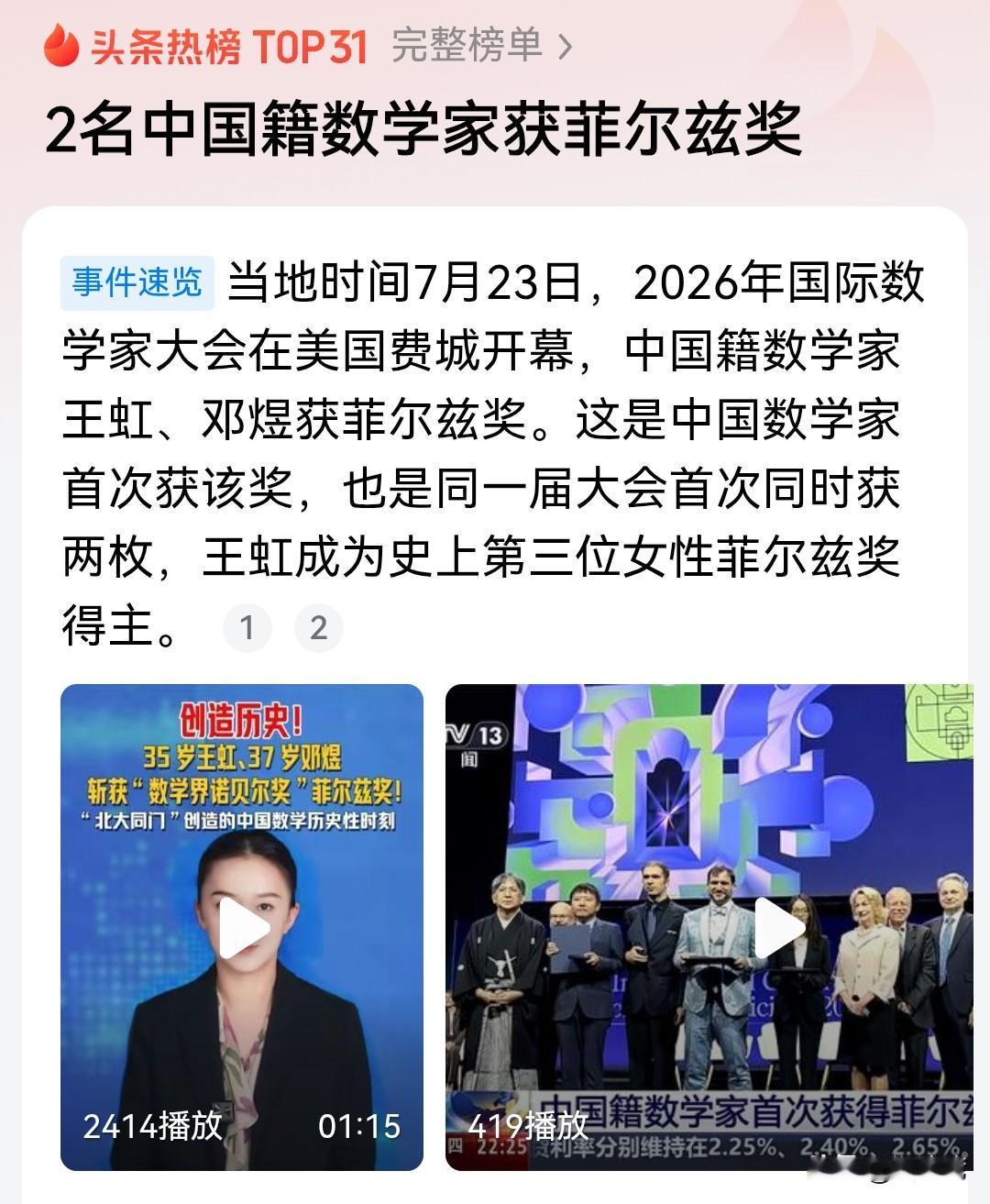 中国人牛！
2名中国籍数学家获得世界级“菲尔兹”数学大奖！
深圳人再一次出彩！祝