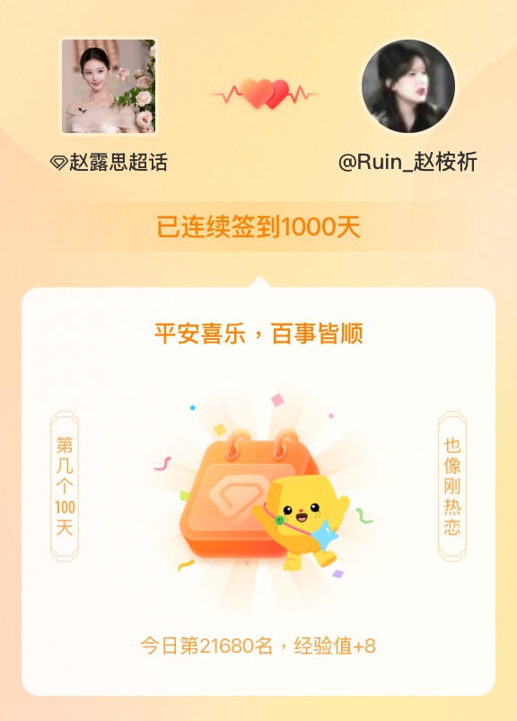 赵露思[超话]我在赵露思[超话]连续签到1000天啦，百看不厌，久处亦欢~ ​​