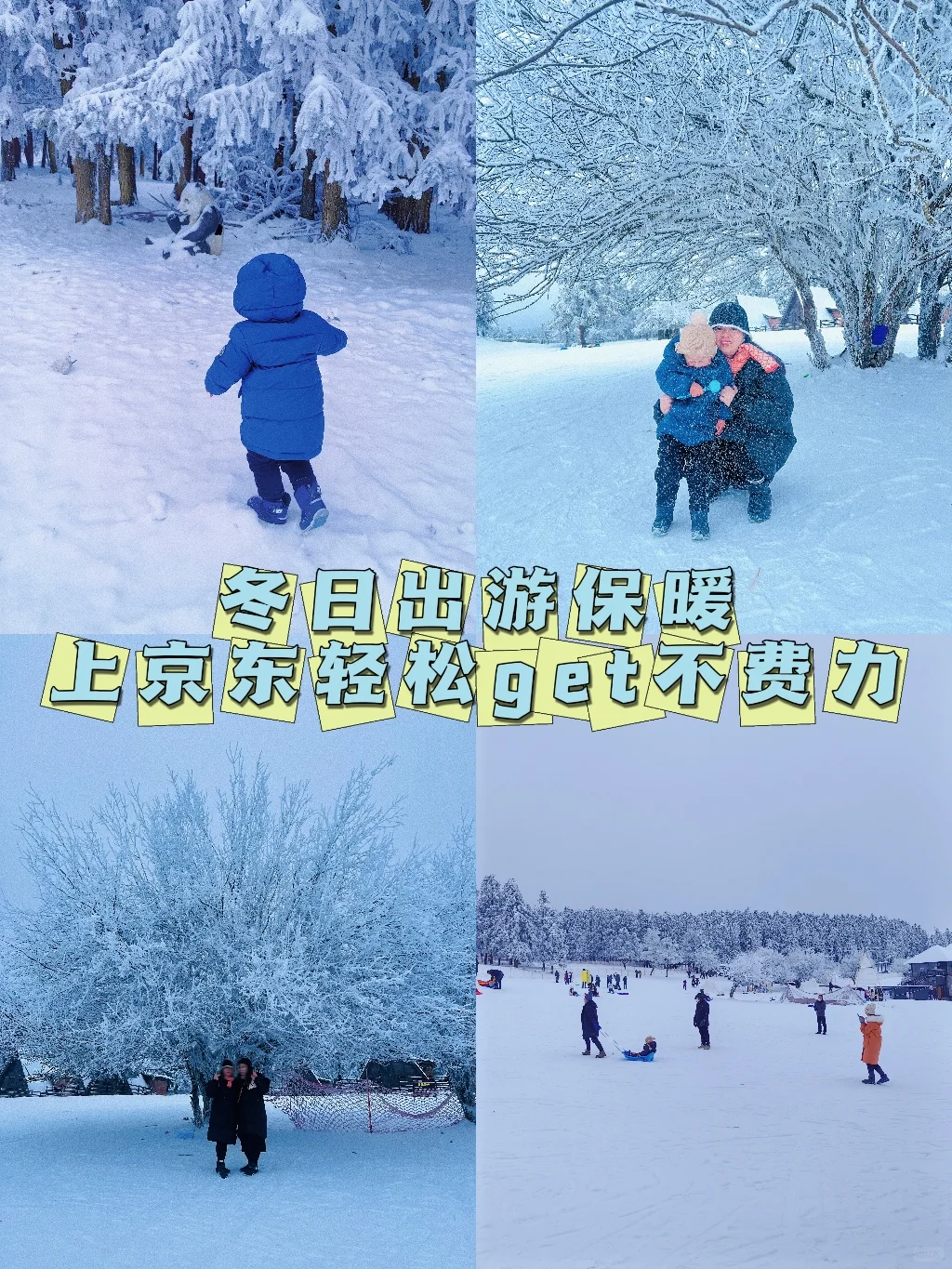 好多人其实不知道冬季出游怎么穿最暖和！