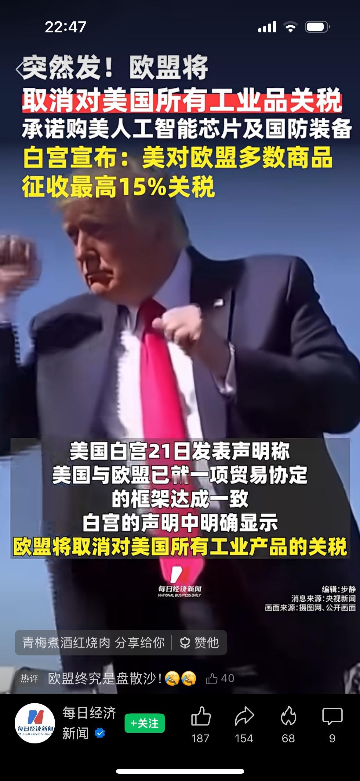 欧盟和美国也谈妥了，也是一个不平等条约。