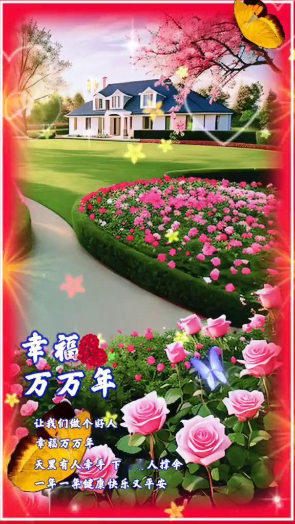 幸福万万年。
今天是二月四日，也是立春节气，还有十三天就过大年了。希望新的一年，